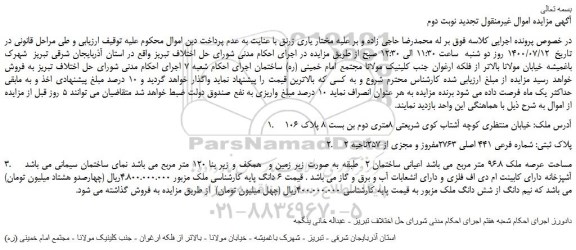 مزایده،مزایده فروش پلاک ثبتی: شماره فرعی 441 اصلی 2763مفروز و مجزی از 257