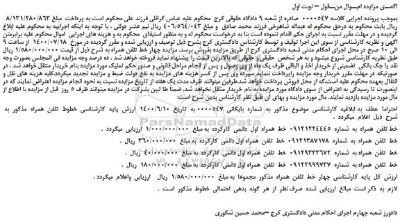 مزایده،مزایده فروش خط تلفن  همراه  