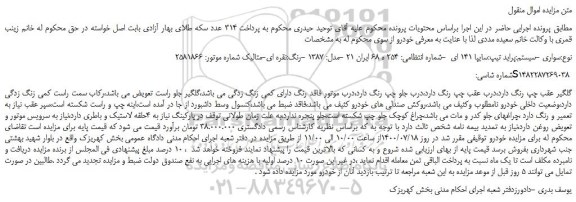 مزایده،مزایده فروش خودرو سواری -سیستم:پراید تیپ:سایپا 141 ای مدل: 1387 -رنگ:نقره ای-متالیک