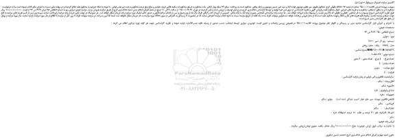 مزایده،مزایده فروش خودرو سواری  سیستم :  ریو  ال  سی  1500  مدل :  1389     رنگ :  سفید  روغنی 