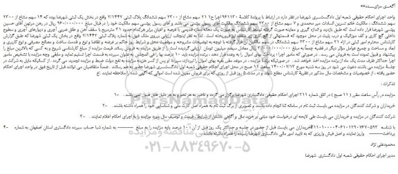 مزایده،مزایده فروش 21 سهم مشاع از 2300 سهم ششدانگ پلاک ثبتی 2/1442  