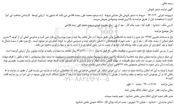 مزایده،مزایده فروش باغ به مساحت تقریبی 12252 متر مربع