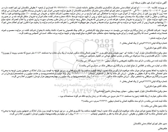 مزایده،مزایده فروش ملک شماره پلاک ثبتی:35645 فرعی از یک اصلی بخش 8