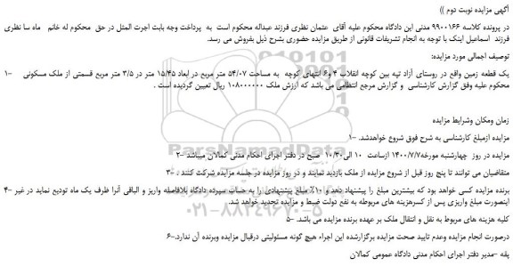 مزایده،مزایده فروش یک قطعه زمین