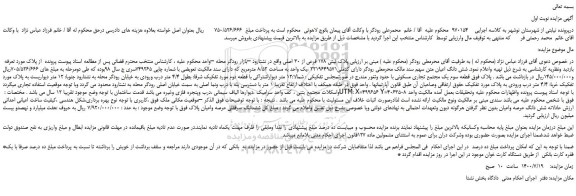 مزایده،مزایده فروش پلاک ثبتی 178 فرعی از 30 اصلی
