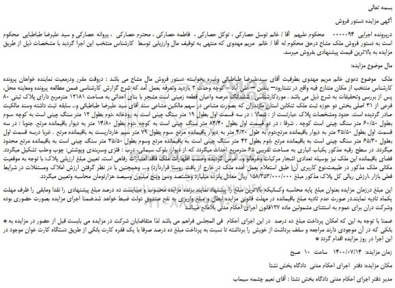 مزایده،مزایده فروش ششدانگ عرصه واعیان قطعه زمینی است مشجر با بنای احداثی به مساحت 12181 مترمربع