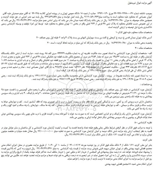 مزایده،مزایده فروش شش دانگ یکدستگاه آپارتمان واقع در طبقه اول به مساحت 145/63 متر مربع