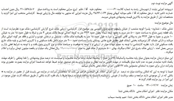 مزایده،مزایده فروش یک قطعه زمین مشاع به مساحت حدود 500 متر مربع