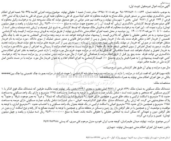 مزایده،مزایده فروش ملک مشاع شماره پلاک ثبتی 836 فرعی از 234 فرعی از 3871 اصلی