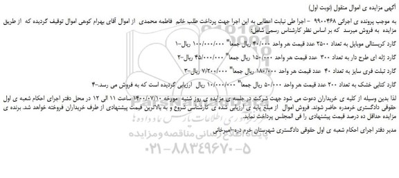 مزایده،مزایده فروش 1-گارد کریستالی موبایل به تعداد 2500 عدد و...