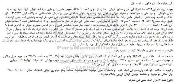 مزایده،مزایده  فروش  ملک مشاعی  به  پلاک  ثبتی  22/4184    