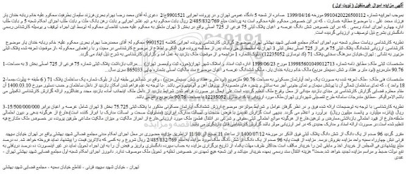 مزایده،مزایده فروش ششدانگ پلاک ثبتی 75 فرعی از 725 اصلی
