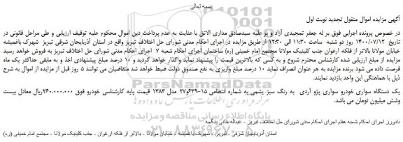 مزایده،مزایده فروش یک دستگاه سواری خودرو سواری پژو آردی  به رنگ سبز یشمی 