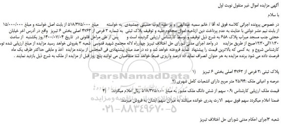 مزایده،مزایده فروش پلاک ثبتی به شماره 3 فرعی از 4763 اصلی