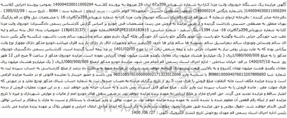 آگهی مزایده یک دستگاه خودروی وانت مزدا