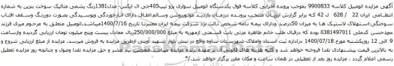 آگهی مزایده یکدستگاه اتومبیل سواری پژو تیپ405جی ال ایکس