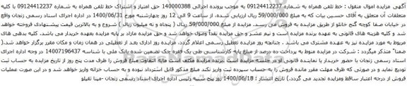 آگهی مزایده خط تلفن همراه به شماره 09124412237 