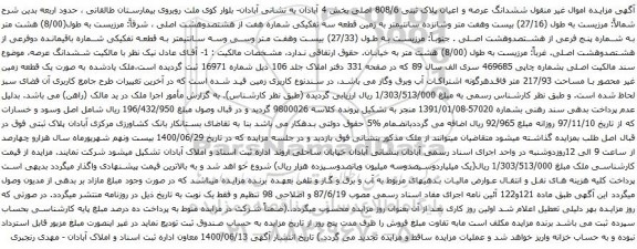 آگهی مزایده ششدانگ عرصه و اعیان پلاک ثبتی 808/6 اصلی بخش 4