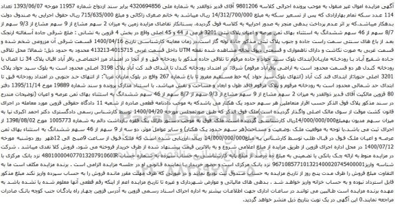 آگهی مزایده زمین به میزان 2 سهم مشاع از 9 سهم مشاع از 9/3 سهم از 8/7 سهم