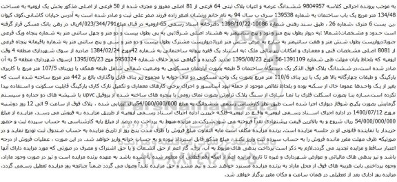 آگهی مزایده ششدانگ عرصه و اعیان پلاک ثبتی 64 فرعی از 81 اصلی