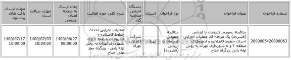 مناقصه عمومی همزمان با ارزیابی (فشرده) یک مرحله ای عملیات اجرایی احداث خطوط فاضلابرو و آدمروهای منطقه ٢ و ٥ شهرداری تهران به روش لوله رانی بزرگراه جناح 