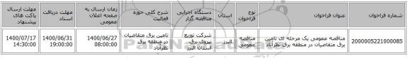 مناقصه عمومی یک مرحله ای تامین برق متقاضیان در منطقه برق نظرآباد