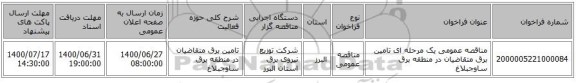مناقصه عمومی یک مرحله ای تامین برق متقاضیان در منطقه برق ساوجبلاغ
