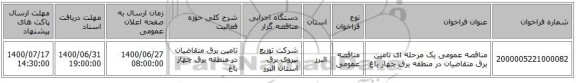 مناقصه عمومی یک مرحله ای تامین برق متقاضیان در منطقه برق چهار باغ