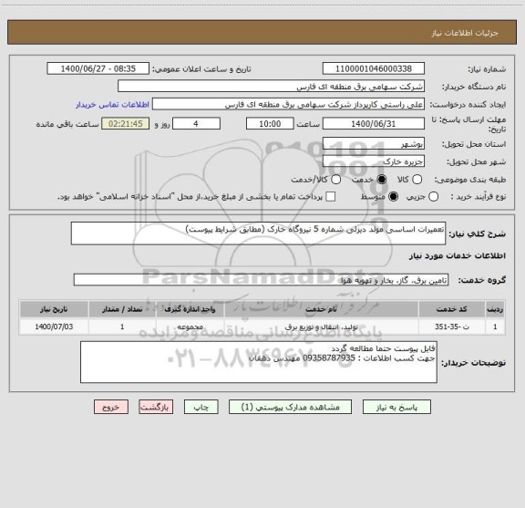 استعلام تعمیرات اساسی مولد دیزلی شماره 5 نیروگاه خارک (مطابق شرایط پیوست)