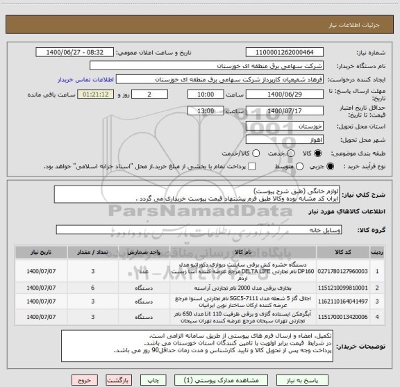 استعلام لوازم خانگی (طبق شرح پیوست)
ایران کد مشابه بوده وکالا طبق فرم پیشنهاد قیمت پیوست خریداری می گردد .