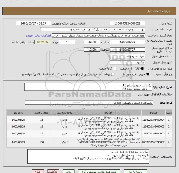 استعلام پاکت شومیز سایز A5 
پاکت شومیز سایز A4 
پاکت شومیز سایز A3 
کاغذ گراف 