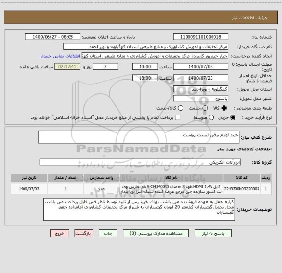 استعلام خرید لوازم برقی لیست پیوست