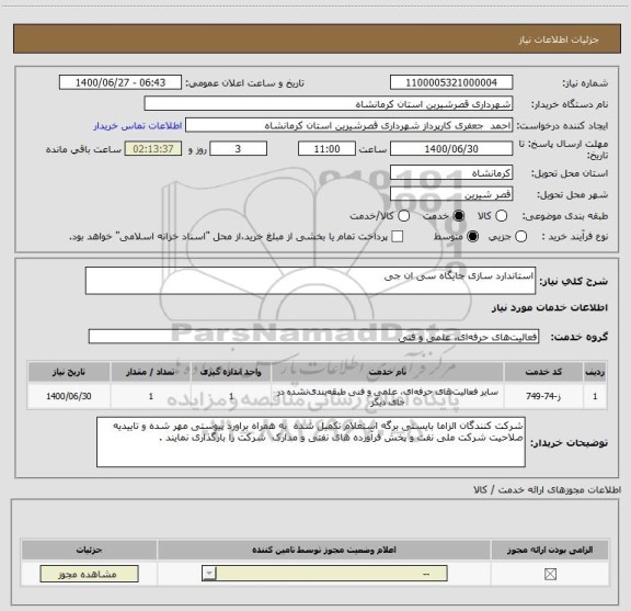 استعلام استاندارد سازی جایگاه سی ان جی 