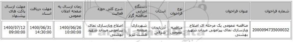 مناقصه عمومی یک مرحله ای اصلاح وبازسازی نمای پیرامونی میدان شهید بهشتی