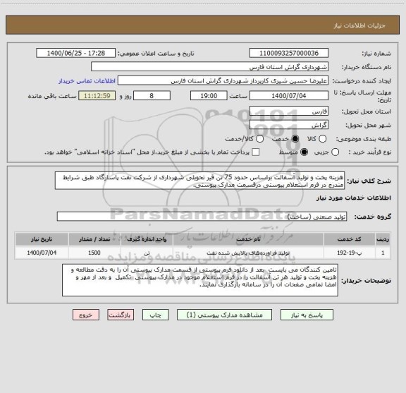 استعلام هزینه پخت و تولید آسفالت براساس حدود 75 تن قیر تحویلی شهرداری از شرکت نفت پاسارگاد طبق شرایط مندرج در فرم استعلام پیوستی درقسمت مدارک پیوستی.