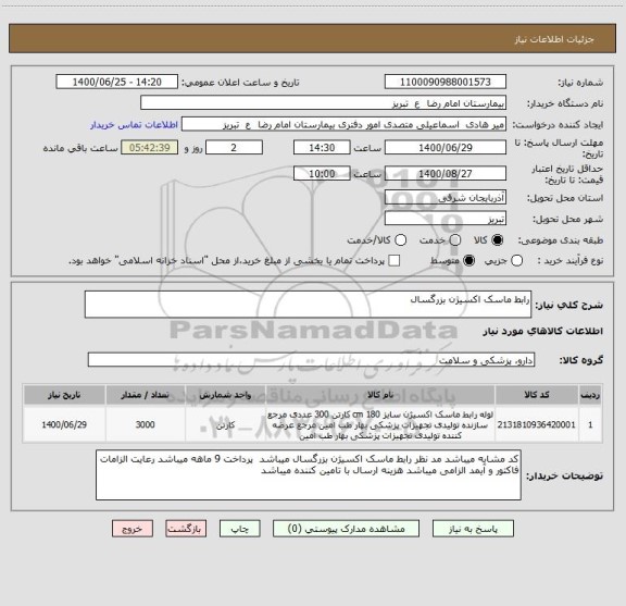 استعلام رابط ماسک اکسیژن بزرگسال