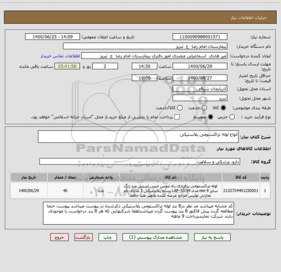 استعلام انواع لوله تراکستومی پلاستیکی