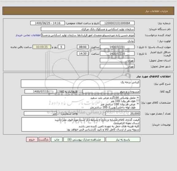 استعلام کرباس درجه یک