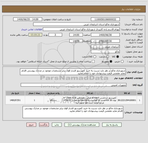 استعلام شهرداری ماکو در نظر دارد نسبت به خرید کمپرسور فشار قوی برابر مشخصات موجود در مدارک پیوستی اقدام نماید مقتضی قیمت پیشنهادی خود را اعلام نمایید