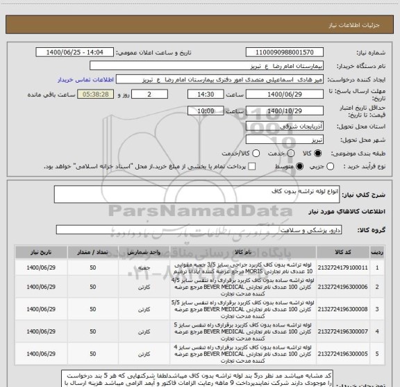 استعلام انواع لوله تراشه بدون کاف