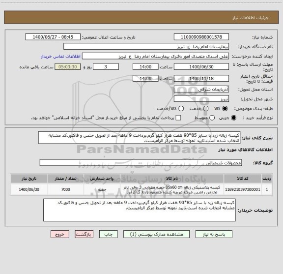 استعلام کیسه زباله زرد با سایز 85*90 هفت هزار کیلو گرم.پرداخت 9 ماهه بعد از تحویل جنس و فاکتور.کد مشابه انتخاب شده است.تایید نمونه توسط مرکز الزامیست.