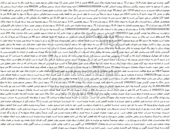 آگهی مزایده 12.9 سهم از 72 سهم عرصه واعیان پلاک ثبتی 6818 فرعی از 114 اصلی بخش 12