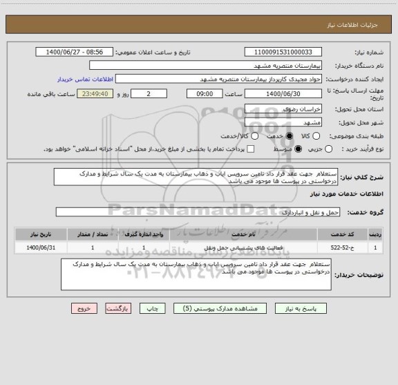 استعلام ستعلام  جهت عقد قرار داد تامین سرویس ایاب و ذهاب بیمارستان به مدت یک سال شرایط و مدارک درخواستی در پیوست ها موجود می باشد