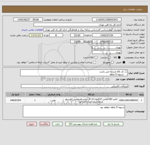 استعلام کد کالا مشابه می باشد
تسویه 5 ماهه 
به پیوست 135 قلم کالا مورد نیاز می باشد
ارائه پیش فاکتور الزامی است
کالا تحویل انبار در تهران می باشد
