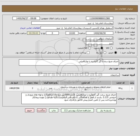 استعلام اجرای منبع سخت گیر گالوانیزه با ورق6میلی