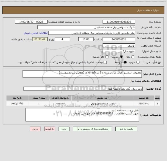 استعلام تعمیرات اساسی مولد دیزلی شماره 5 نیروگاه خارک (مطابق شرایط پیوست)