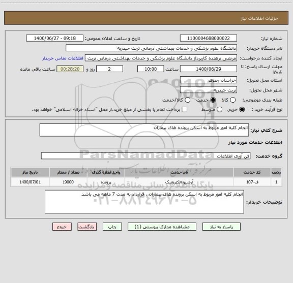استعلام انجام کلیه امور مربوط به اسکن پرونده های بیماران