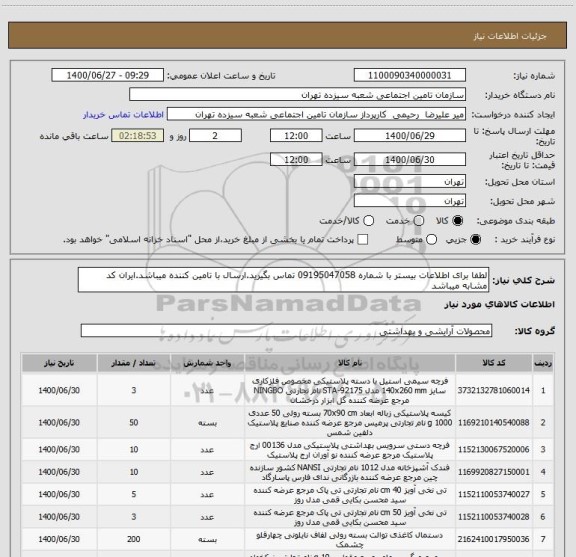 استعلام لطفا برای اطلاعات بیستر با شماره 09195047058 تماس بگیرید.ارسال با تامین کننده میباشد.ایران کد مشابه میباشد