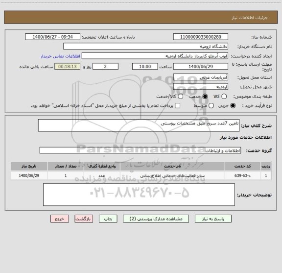 استعلام تامین 7عدد سرور طبق مشخصات پیوستی 