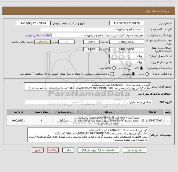 استعلام گوشی دکت مدلGIGASET SL3به تعداد30دستگاه
نمایشگرتلفن رومیزی زیمنس مدلDISPLAY OPTIPOINT500به تعداد150دستگاه(ایران کد مشابه میباشد)